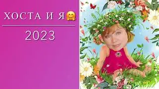 ХОСТА И Я🤗-2023.