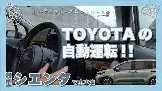 トヨタ新型シエンタのレーダークルーズコントロールを試してみた！！高速道路から一般道まで！その実力は？　Toyota’s Dynamic Radar Cruise Control.