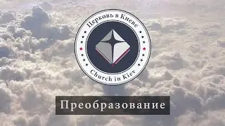 07. Преобразование