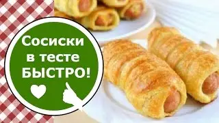 Сосиски в Тесте БЫСТРО! Сосиски в Готовом Слоеном Дрожжевом Тесте!
