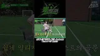 상대팀 골키퍼는 이름부터가 영웅이었다! [뽈룬티어 EP.4] KBS 방송