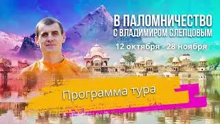 Программа тура | ПАЛОМНИЧЕСТВО С ВЛАДИМИРОМ СЛЕПЦОВЫМ