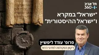 פרק 4: "ישראל" במקרא ו "ישראל ההיסטורית"