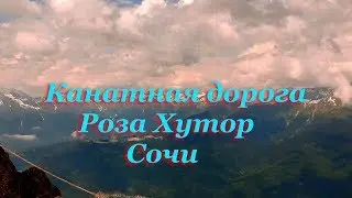 Канатная дорога Стрела. КурортРоза Хутор в Cочи.