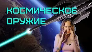 КОСМИЧЕСКОЕ ОРУЖИЕ: от пистолета до лазера