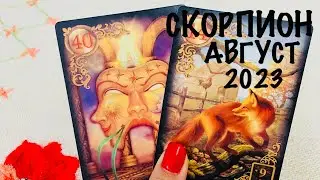 СКОРПИОН ♏️ ТАРО ЛЮБОВЬ ❤️❤️АВГУСТ 2023
