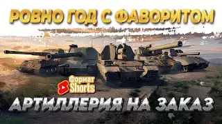 ФОРМАТ SHORTS ● АРТА НА ЗАКАЗ - РОВНО ГОД С ФАВОРИТОМ 