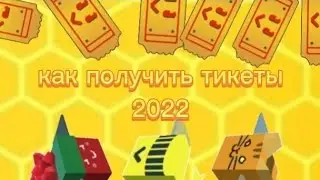 как получить тикеты 2022 в роблокс roblox 
