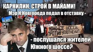 Карнилин подал в отставку. Пусть строит в Майами!