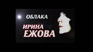 Ирина Ежова - Облака