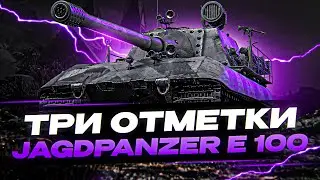 ● Jg.Pz. 100 - РАЗ БОЛЬНО ПРОТИВНИКУ ● ПУТЬ К 3м ОТМЕТКАМ ● заказ музыки
