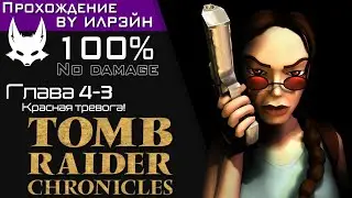 «Tomb Raider: Chronicles» - Глава 4-3: Красная тревога!
