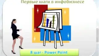 Первые шаги в инфобизнес!