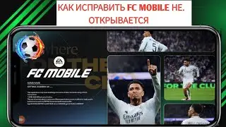 Как исправить проблему с неоткрывающимся EA FC Mobile (2025) | Проблема с загрузкой FC Mobile 🔧