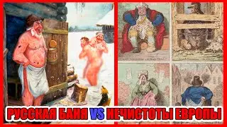 История Чистоты: Почему до XVIII века мыться было не принято и ЗАПРЕЩАЛОСЬ законом