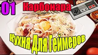 01 Кухня Для Геймеров - Карбонара