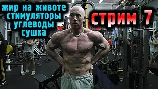 СТРИМ #7: Сухость, жир внизу живота, кломид, диета, химик или натурал?