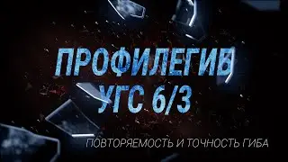 Повторяемость на трубогибе/профилегибе УГС-6/3