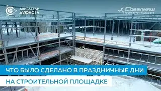 Что было сделано на строительной площадке в праздничные дни | Проект «Совэлмаш» | День 217-й