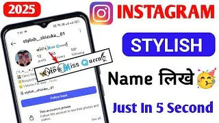 Instagram Par Stylish Name Kaise Likhe | Instagram Par Name Style Kaise Kare | 2025 Latest Video 🥳