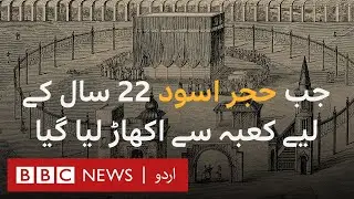 When Hajr-e-Aswad (Black Stone) was removed from the Kaaba for 22 years - BBC URDU