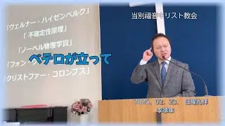 2025.02.23　 当別キリスト福音教会の主日礼拝メッセージ