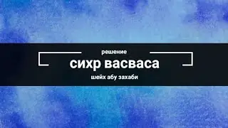 сихр васваса