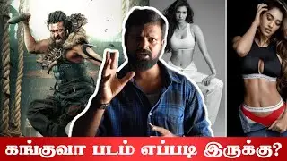Kanguva Review By Alex | Kanguva Movie Review | Suriya | Disha Patani | 30mm Frame | Karthi