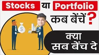 When to Sell Stocks | when to sell portfolio | When Should You Sell Your Stocks? | hindi