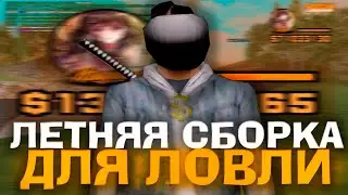 ЛЕТНЯЯ СБОРКА ДЛЯ ЛОВЛИ НА СЛАБЫХ/СРЕДНИХ ПК / arizona rp