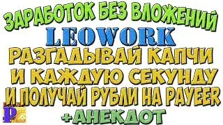 Новый проект заработок без вложений leowork разгадываем капчу и получаем  денежку на Payeer кошелек