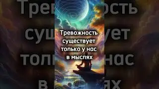 Все будет ХОРОШО #тревожность #психология #медитация