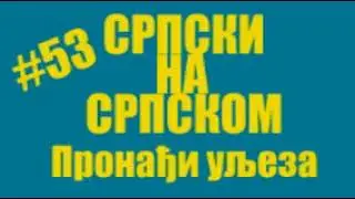 #53 Srpski na srpskom - Pronadji uljeza