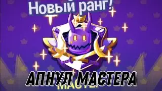 АПНУЛ МАСТЕРА В СТАМБЛ ГАЙС 2 СЕЗОН