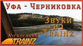 Уфа – Черниковка из окна поезда. Звуки из TRAINZ