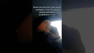 Когда инструктор назначает занятие на 6 утра😆 #автошкола #автоинструктор #инструкторповождению