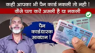 कही आपका भी पैन कार्ड नकली तो नहीं | Pan Card Scams