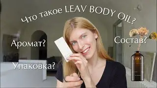 LEAV BODY OIL | Обзор состава, ингредиентов и свойств лимфодренажного масла для тела.