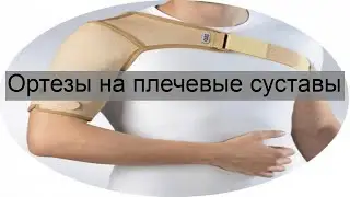 Ортезы на плечевые суставы