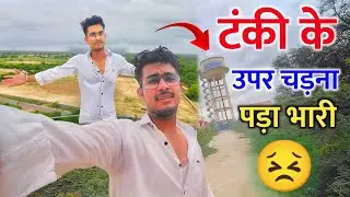 गाँव मे टंकी के उपर कभी मत चड़ना नही तो आज खुद देख लो क्या हुआ मेरे साथ 😣 | By Hitesh Prajapati
