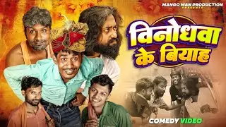 #Comedy Video | Binodhwa  ke Biyaah | विनोधवा के बियाह #Mangomancomedy | Bhojpuri Comedy Video 2024