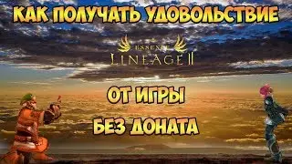 Lineage 2 Essense. Как получить удовольствие от игры без доната.