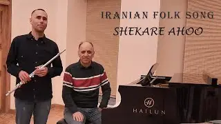 Shekare Ahoo/شکار آهو/Iranian Folk Song/Duet for Piano(Hamik Alex.) & Flute(Artashes Grigorian)