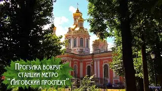 Walk around the «Ligovsky Prospekt» metro station (2022)