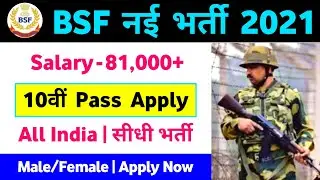 BSF New Recruitment 2021 10th Pass Bharti Apply Online Form BSF New Vacancy 2021 BSF New Bharti 2021