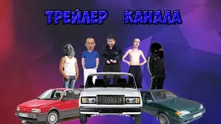 Трейлер канала ''Опасный поцык''