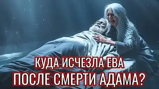 Как на самом деле умерла Ева? Ответ, которого нет в Библии!