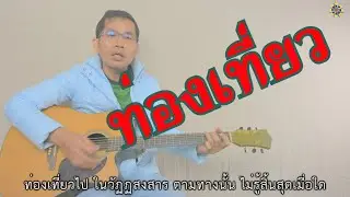 ท่องเที่ยว