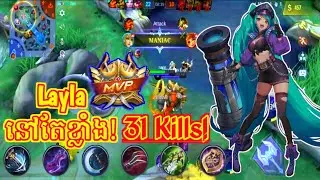 31 Kills + 2 Maniac!! Layla LVL 15 - Build Top 1 Global Layla - MLBB