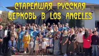 Los Angeles: Соборный праздник в русской церкви